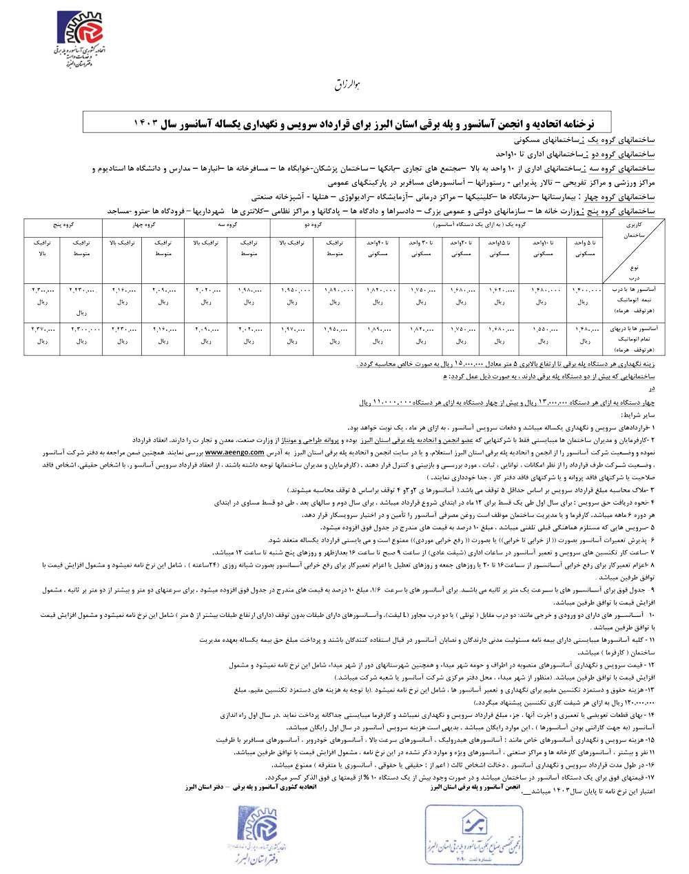 نرخنامه سرویس و نگهداری آسانسور 1403 استان البرز نرخنامه سرویس و نگهداری آسانسور 1403 استان البرز