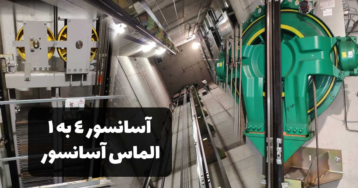فروش و اجرای انواع آسانسور 4 به 1 - شرکت الماس آسانسور