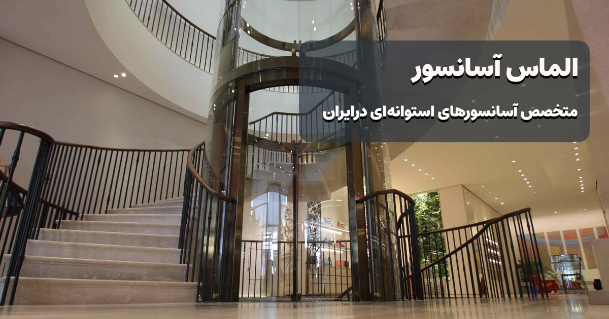 الماس آسانسور متخصص آسانسورهای استوانه ای در ایران