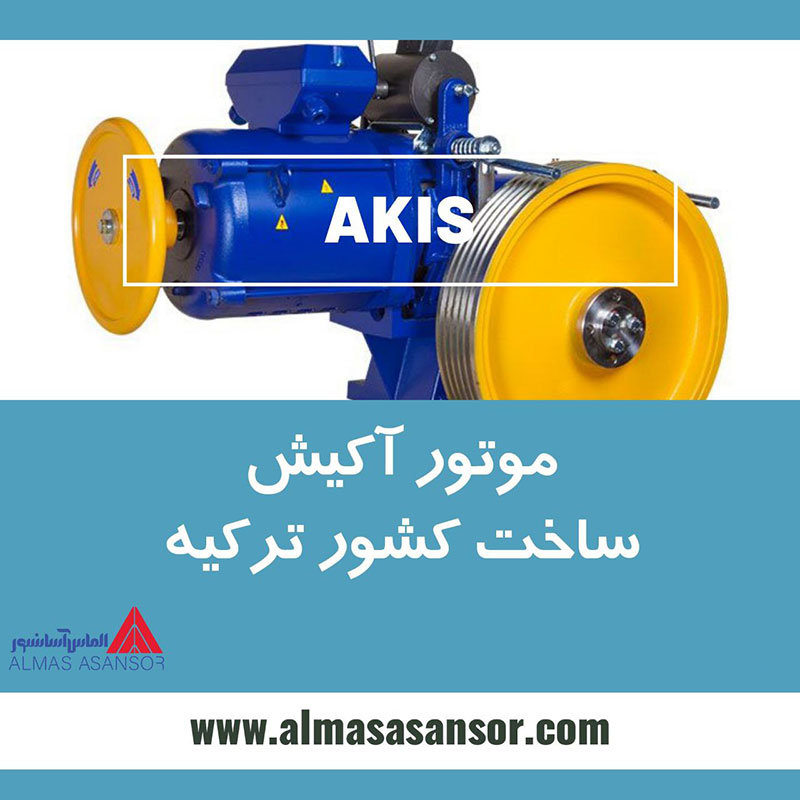 موتور آسانسور آکیش (AKIS)