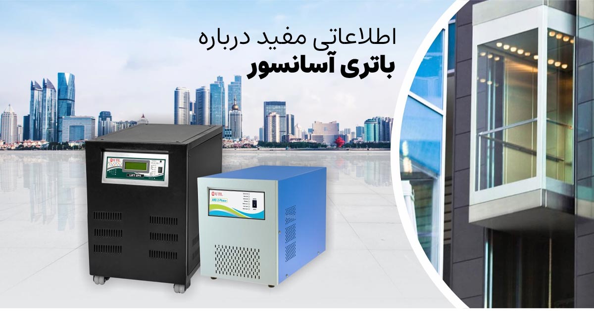 باتری (UPS) آسانسور