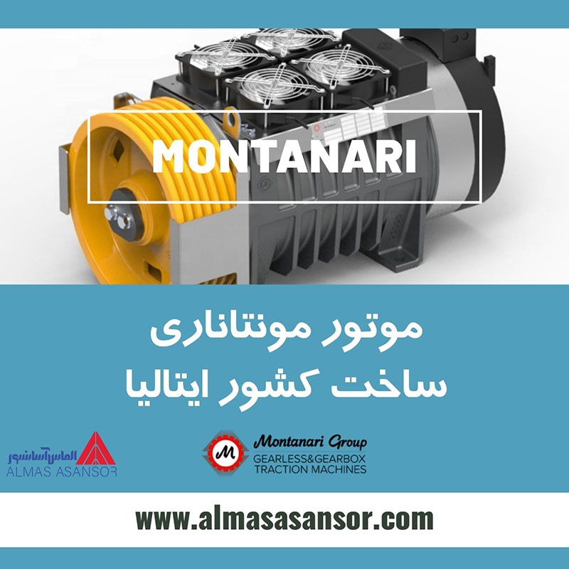 موتور آسانسور مونتاناری