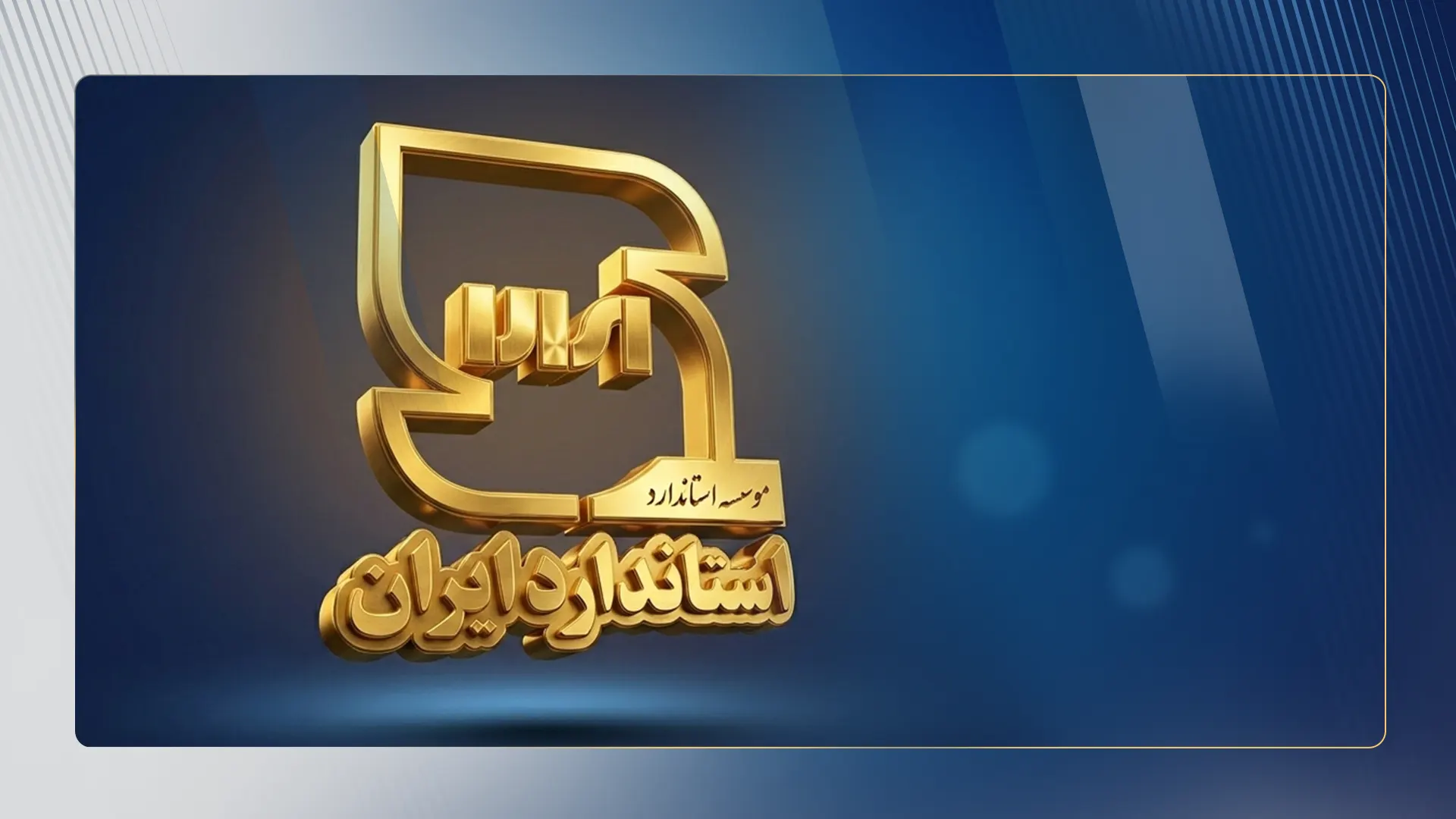 آسانسورهای هیدرولیک مشمول اخذ گواهی استاندارد شدند