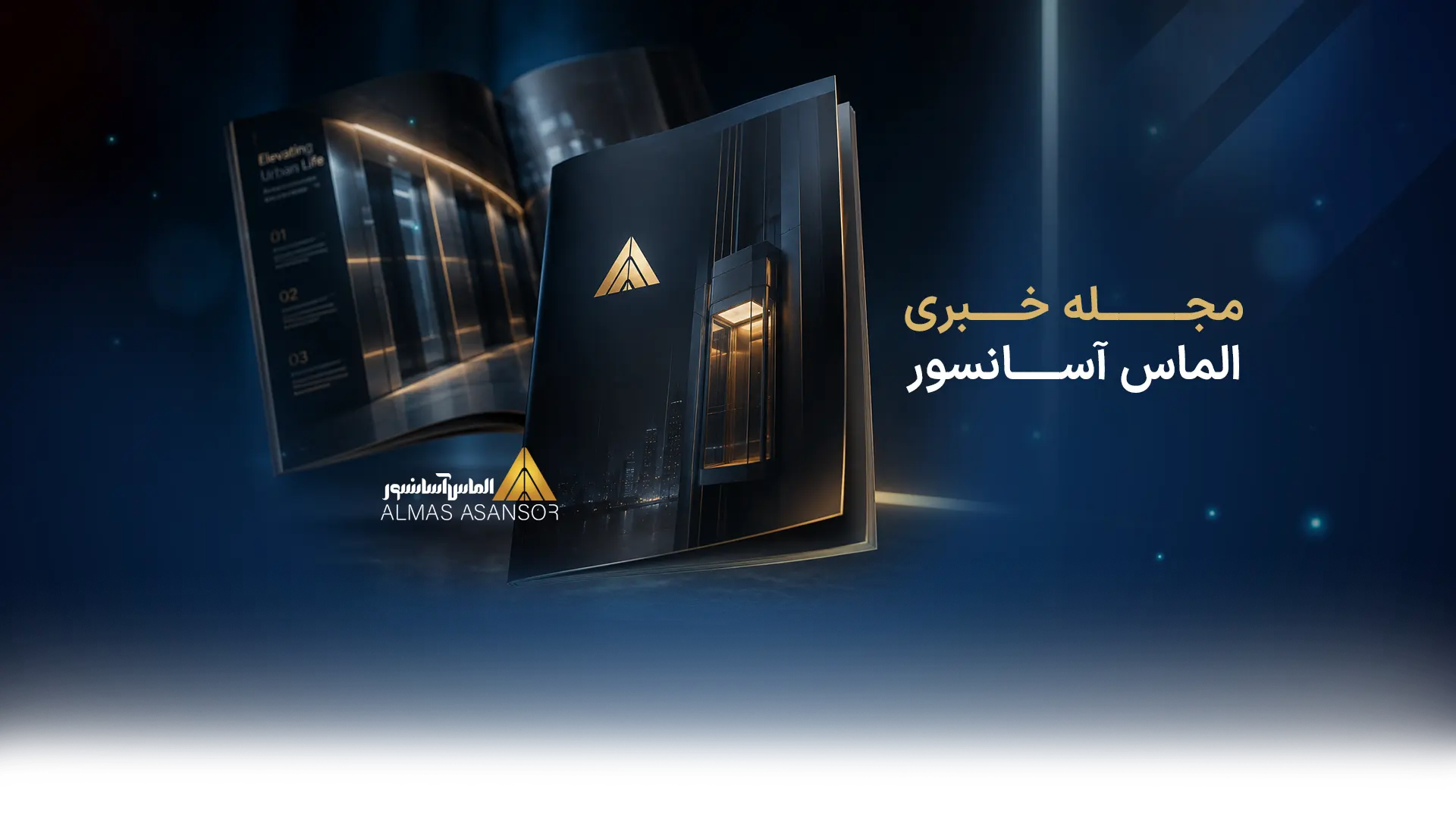 مجله خبری الماس آسانسور