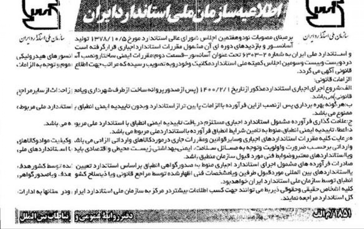 اطلاعیه سازمان ملی استاندارد