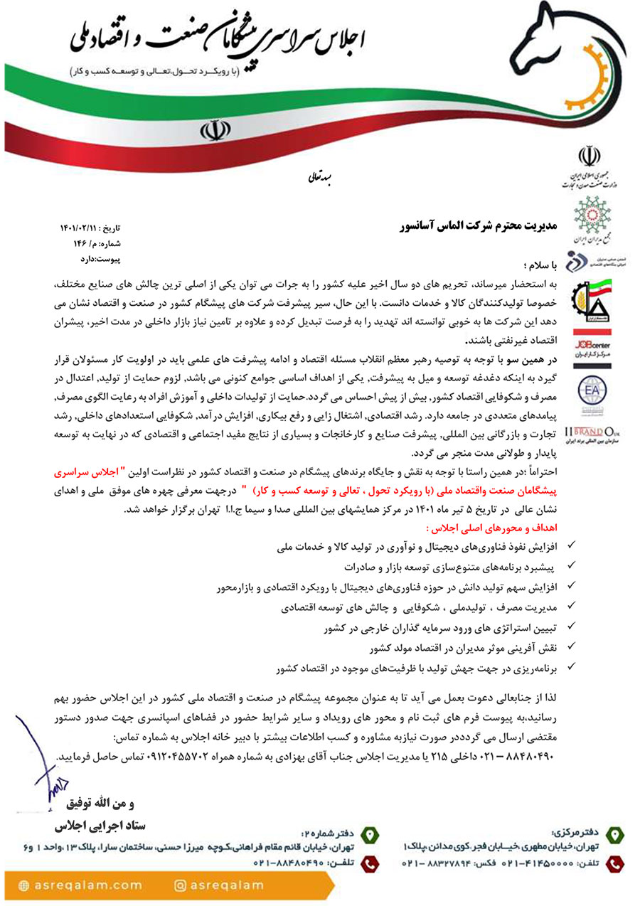 الماس آسانسور در اجلاس سراسری پیشگامان صنعت و اقتصاد ملی
