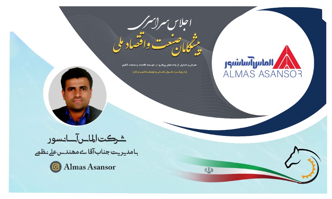 الماس آسانسور در اجلاس سراسری پیشگامان صنعت و اقتصاد ملی