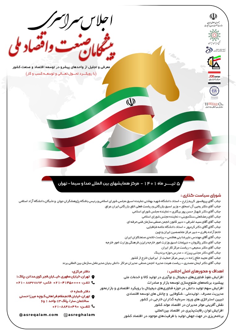 اجلاس سراسری پیشگامان صنعت و اقتصاد ملی