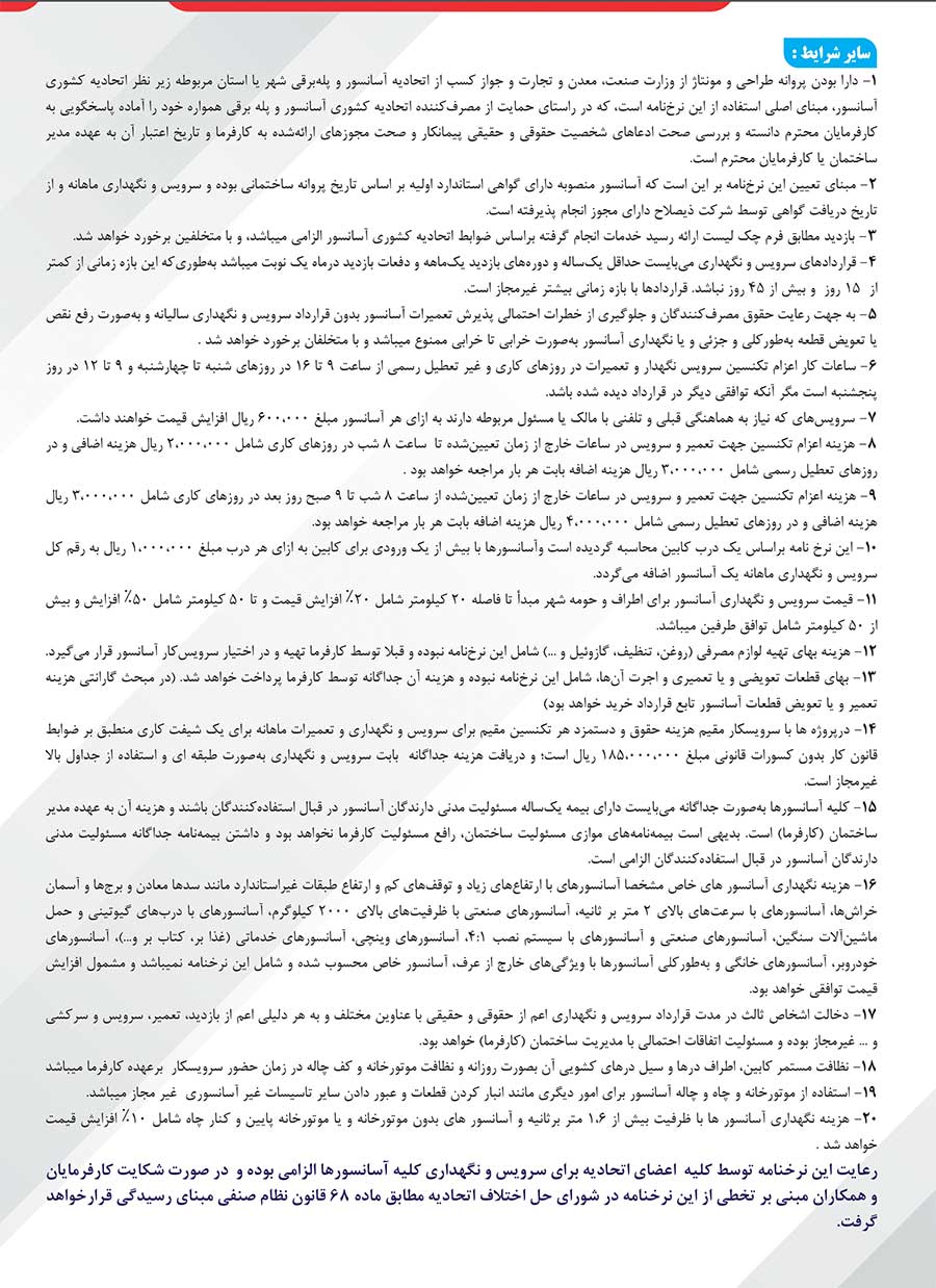 نرخ سرويس نگهداری آسانسور در سال 1401