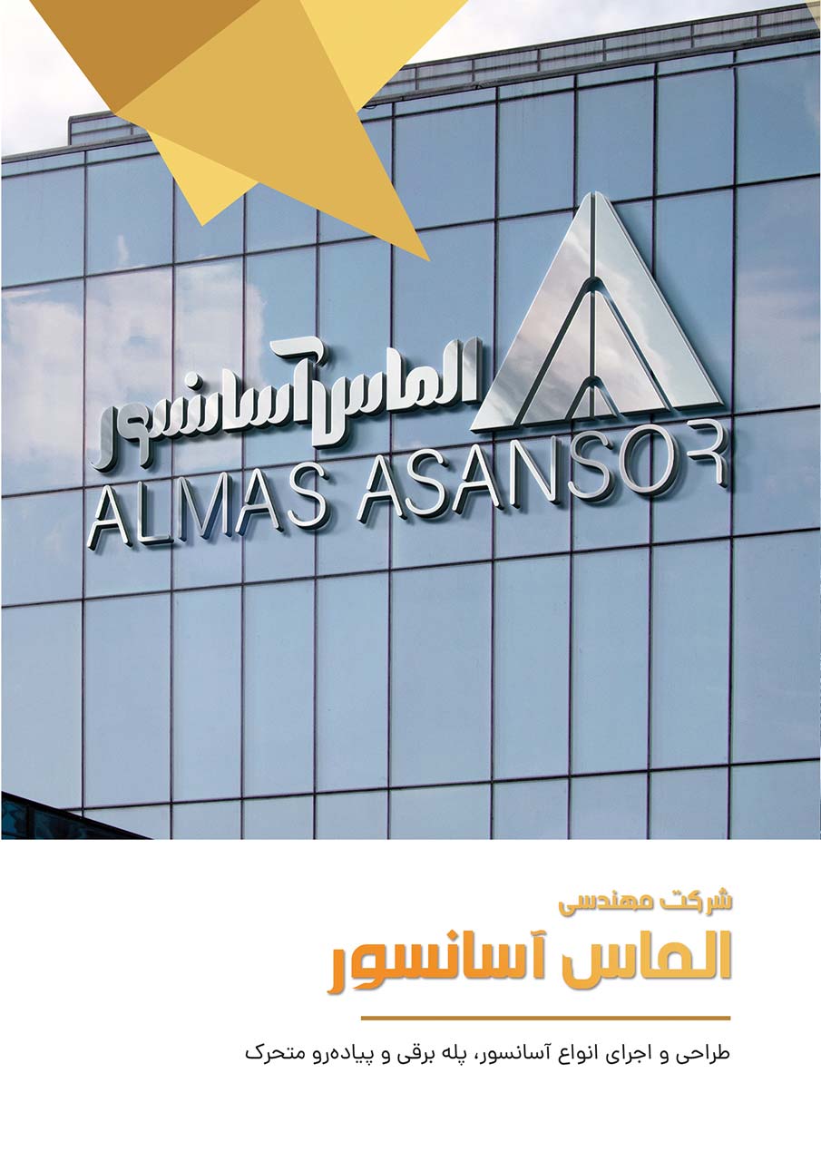 شرکت الماس آسانسور