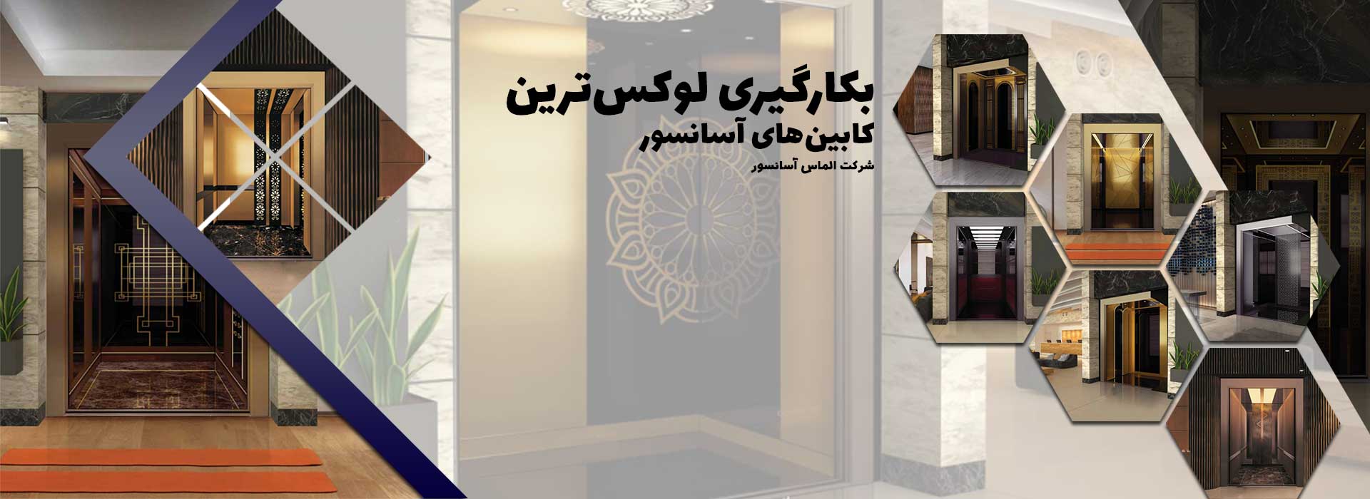طراحی کابین آسانسور