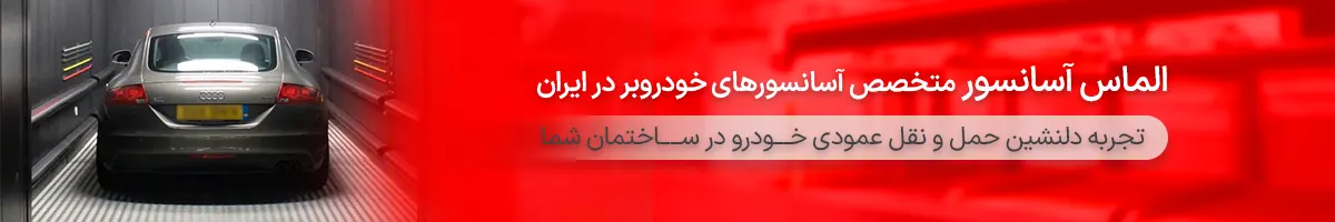آسانسور ماشین بر