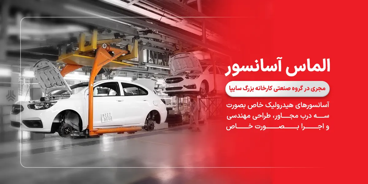 اجرای آسانسورهای گروه خودروسازی سایپا توسط شرکت الماس آسانسور