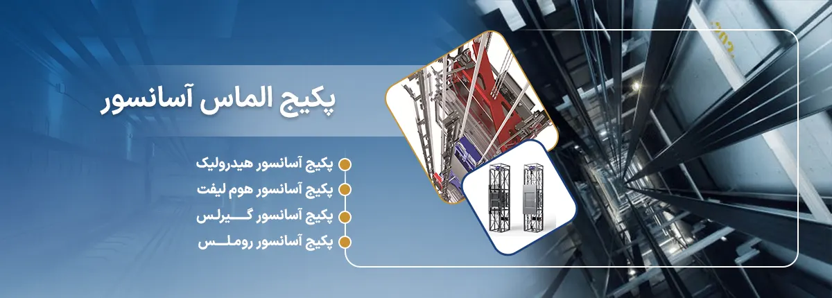 پکیج آسانسور الماس آسانسور