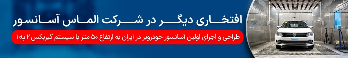 آسانسور خودروبر الماس آسانسور
