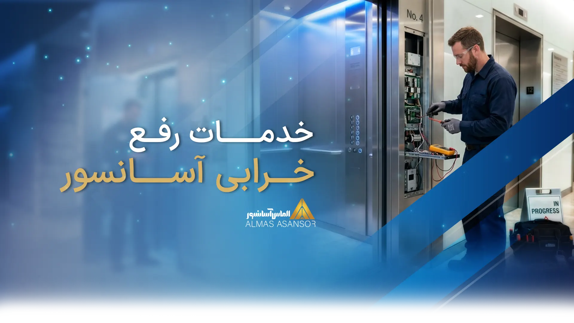 خرابی آسانسور