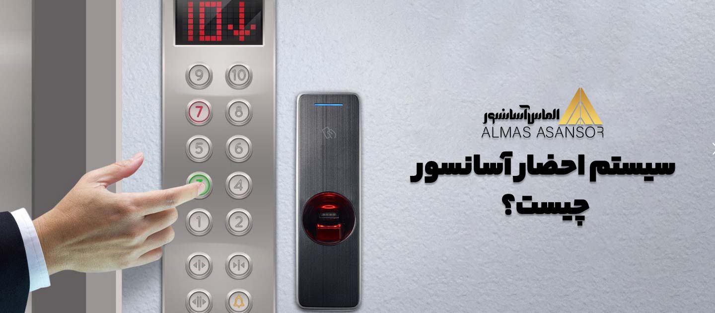 سیستم احضار آسانسور