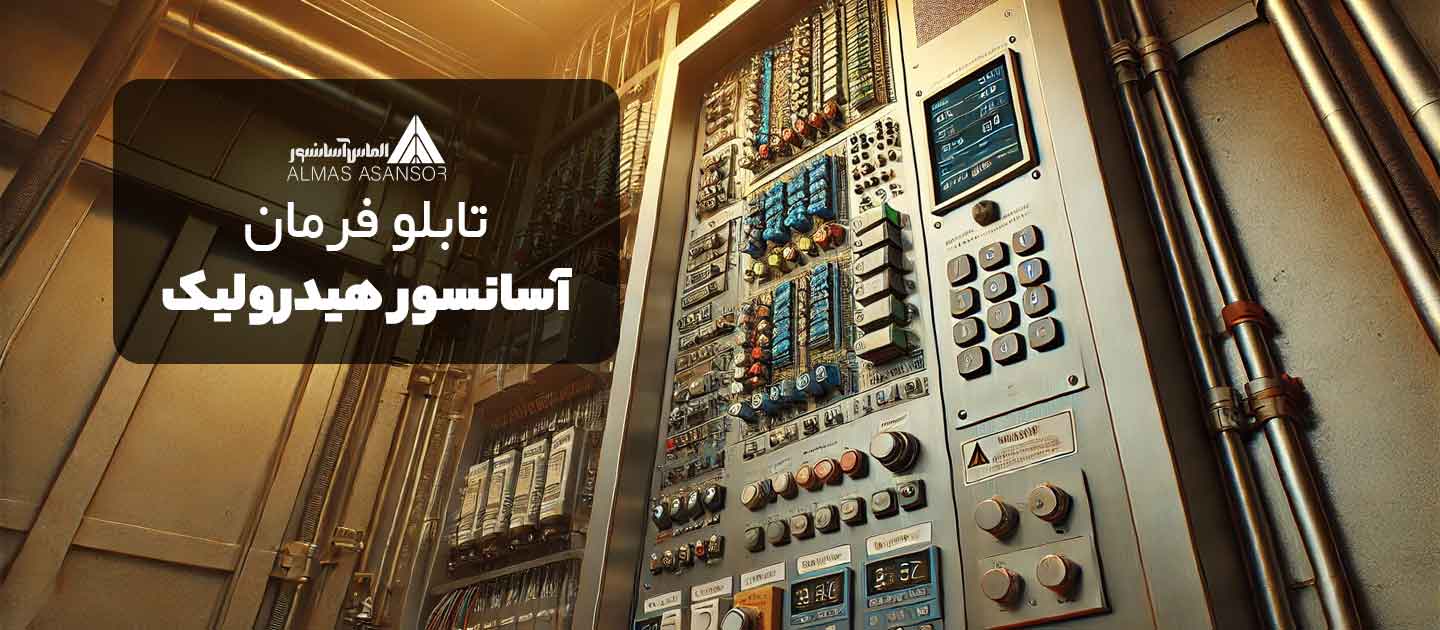 تابلو آسانسور هیدرولیک