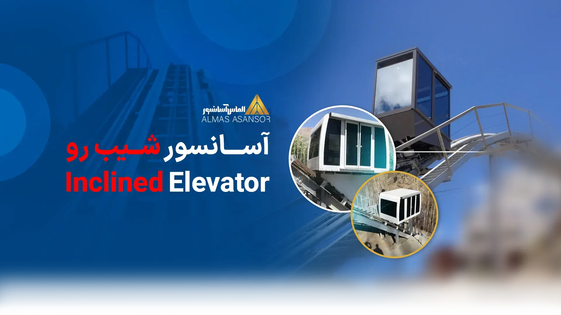 آسانسور شیب رو الماس آسانسور