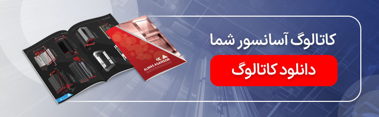 کاتالوگ آسانسور شما الماس آسانسور