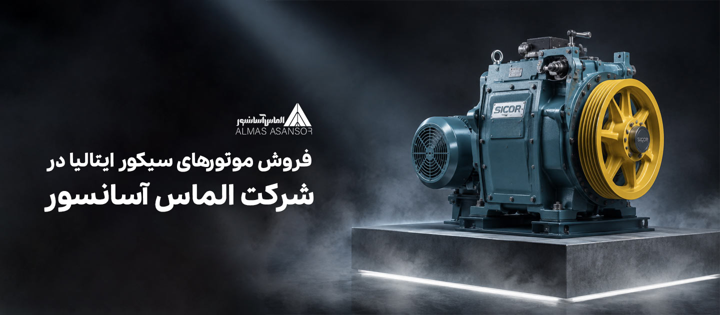 فروش موتورهای سیکور ایتالیا در شرکت الماس آسانسور