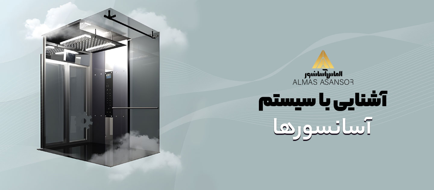 آشنایی با سیستم آسانسورها