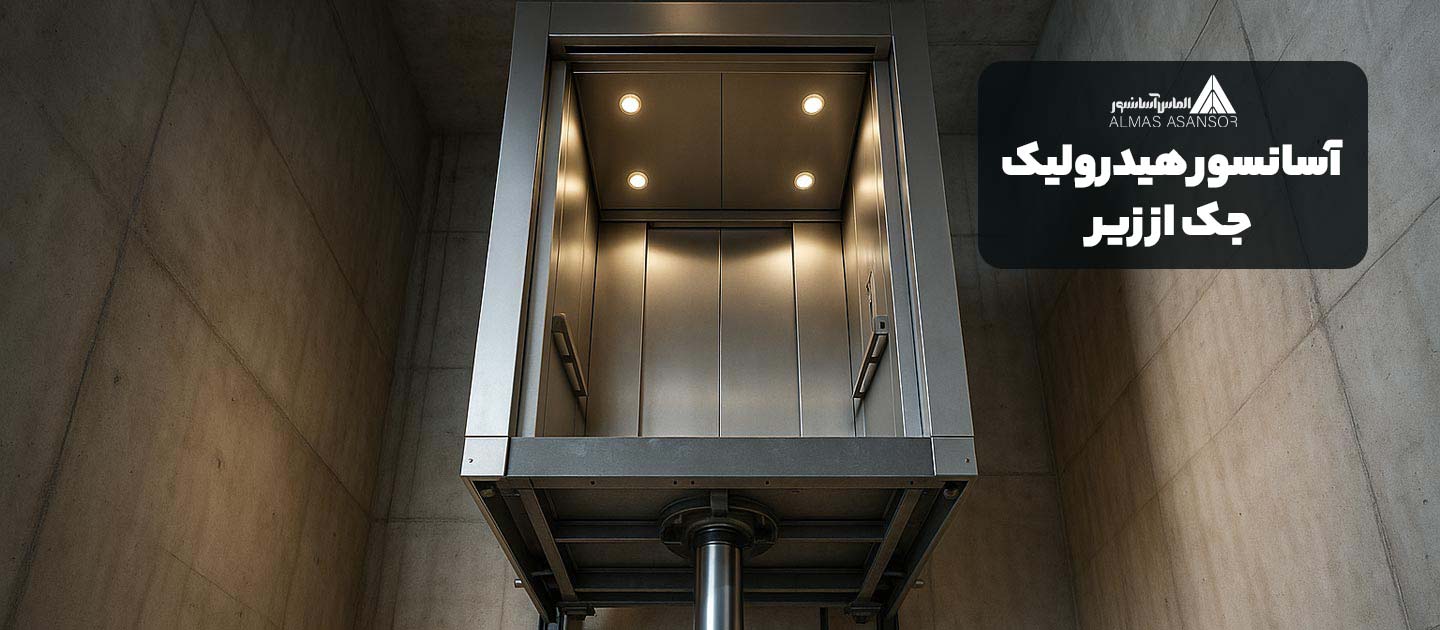 آسانسور هیدرولیک جک از زیر