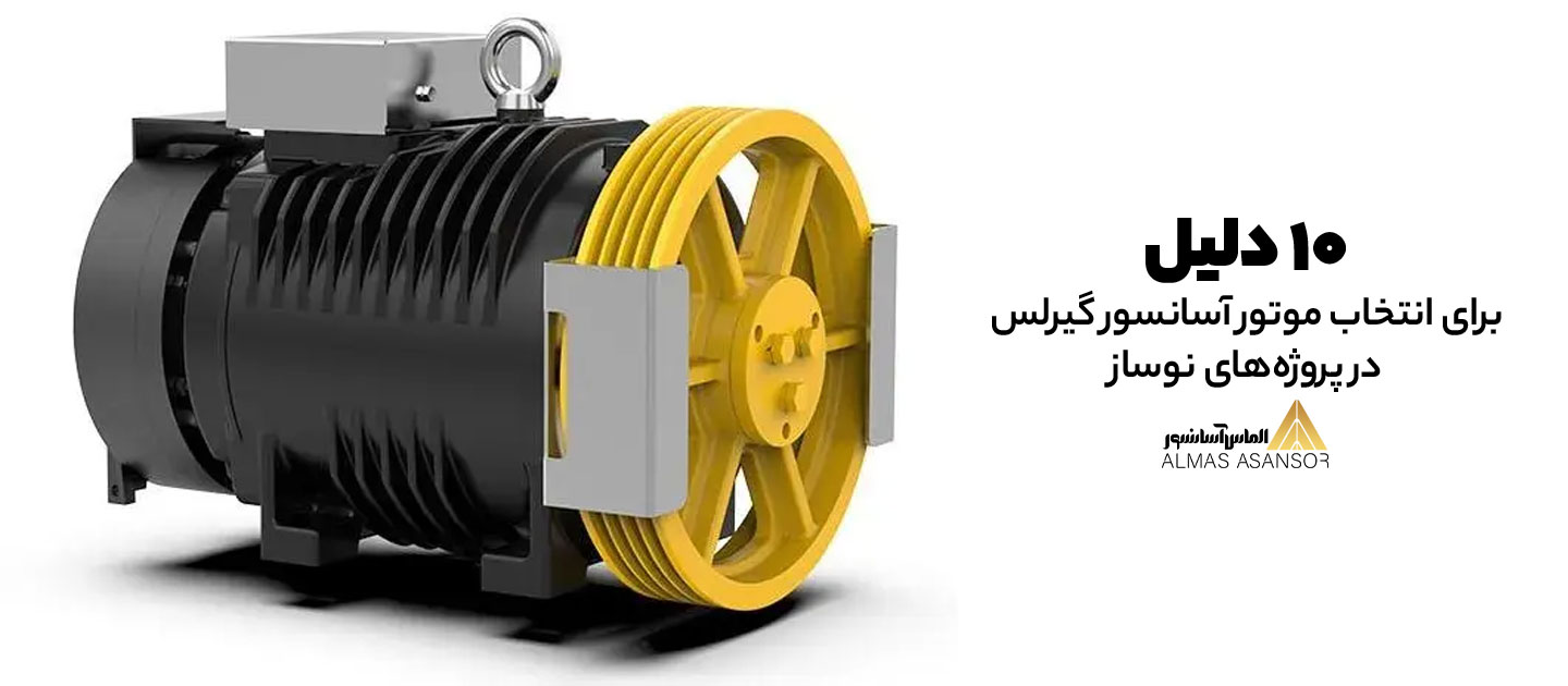 ۱۰دلیل برای انتخاب موتور آسانسور گیرلس در پروژه های نوساز