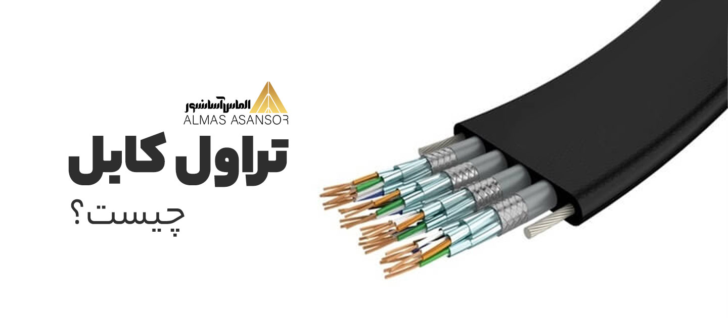 تراول کابل آسانسور