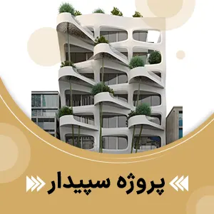 پروژه آسانسور سپیدار