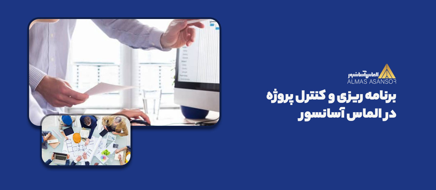 برنامه ریزی و کنترل پروژه در الماس آسانسور