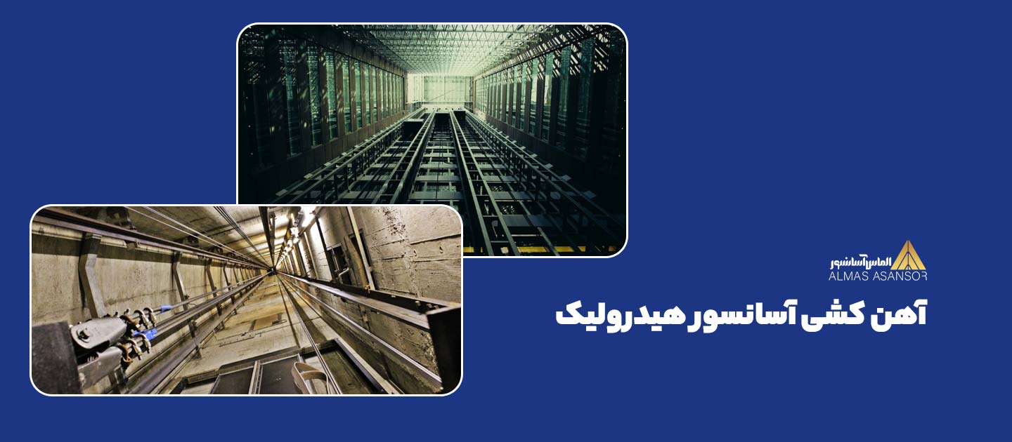 آهن کشی آسانسور هیدرولیک به چه صورت است