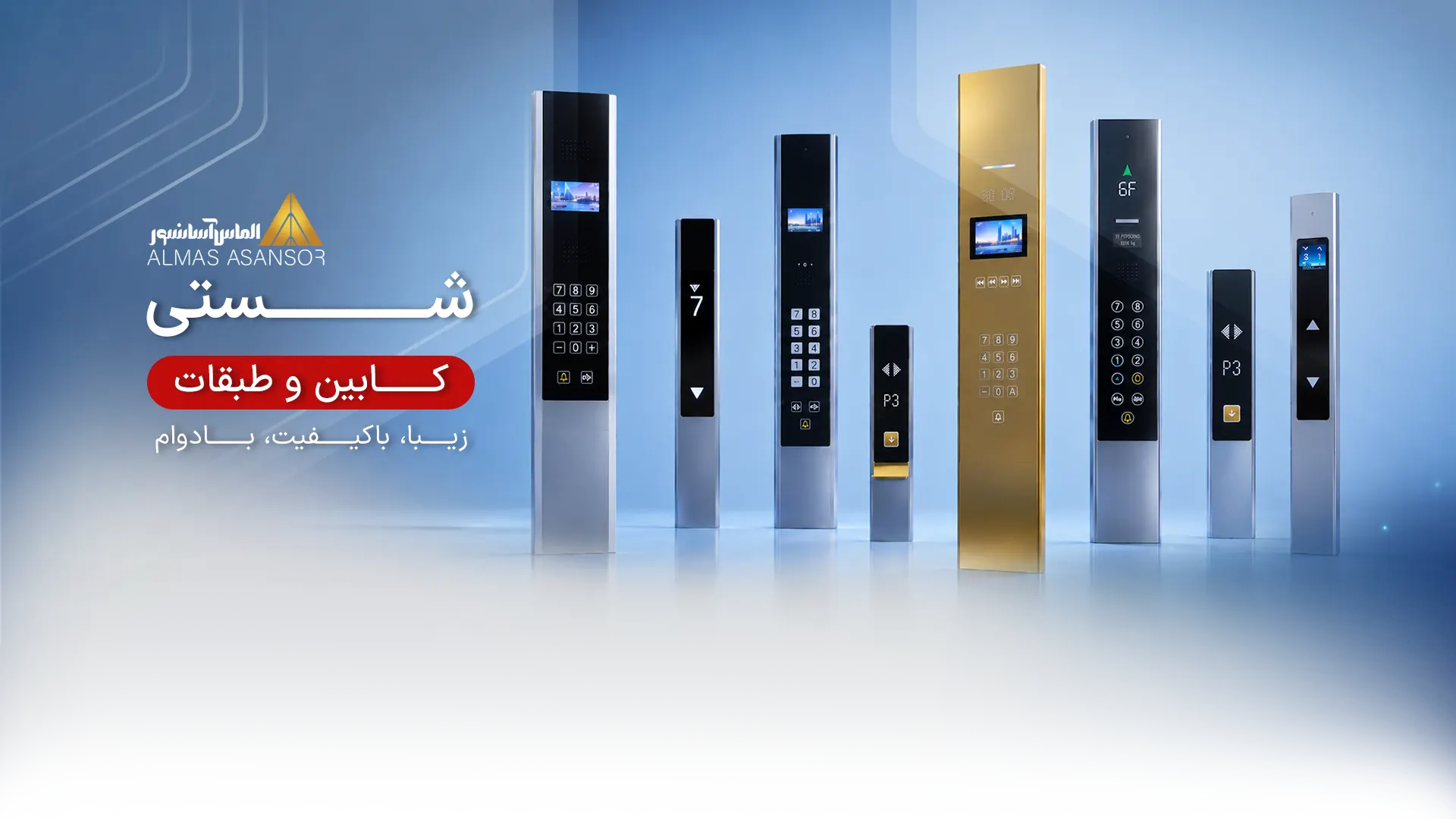 شاستی احضار آسانسور - الماس آسانسور
