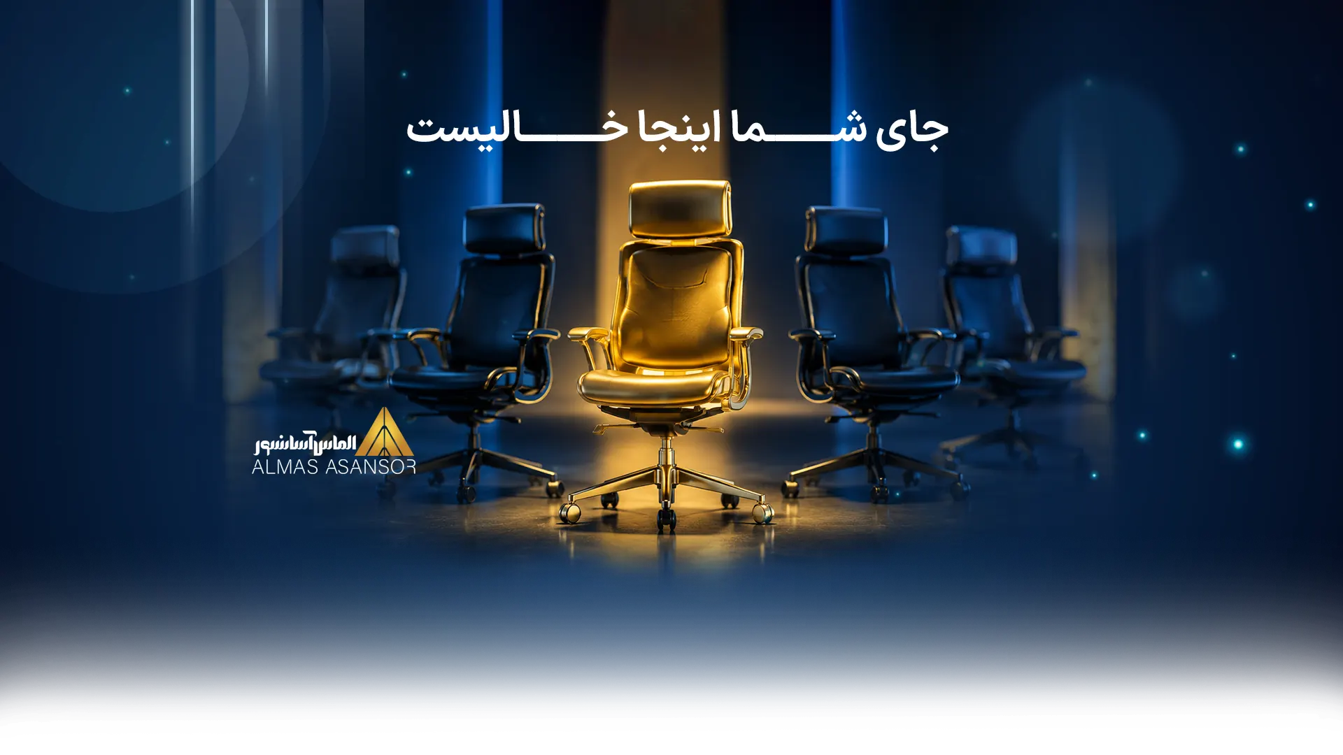 فرصت های شغلی در الماس آسانسور