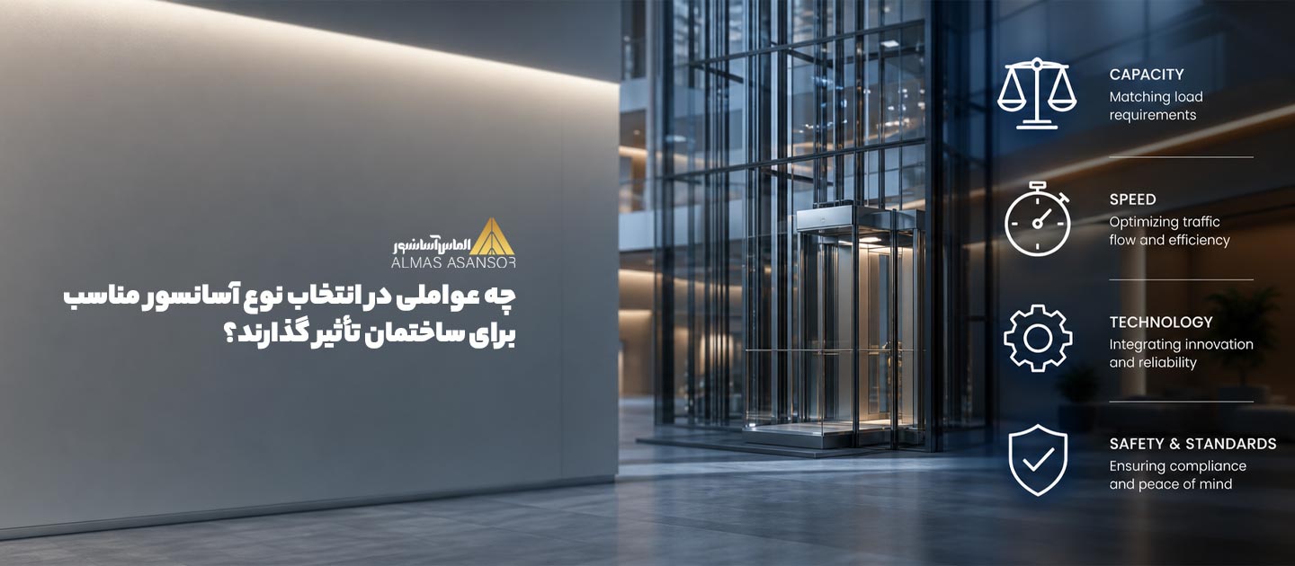 چه عواملی در انتخاب نوع آسانسور مناسب برای ساختمان تأثیر گذارند