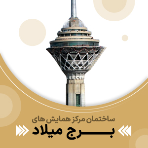 پروژه آسانسور برج میلاد