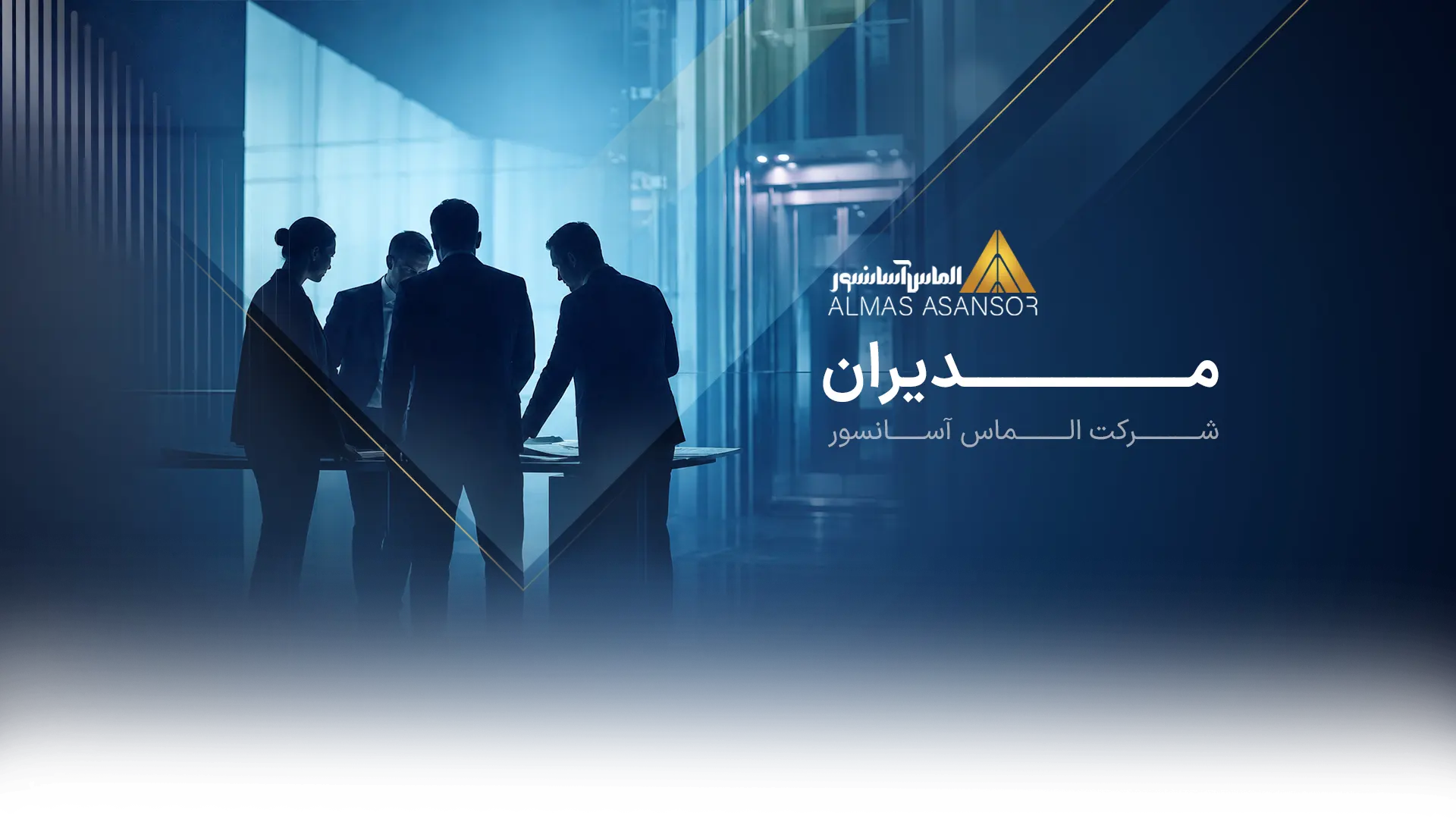 مدیران الماس آسانسور