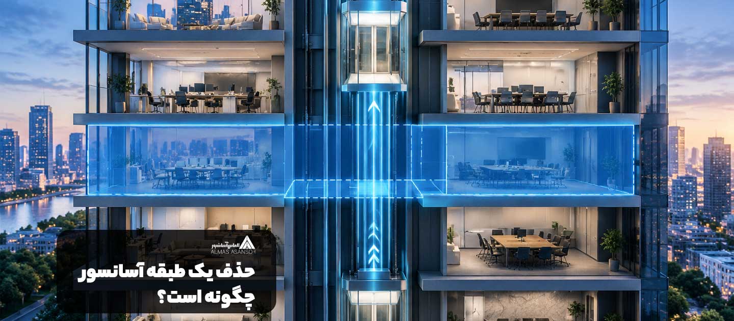 حذف یک طبقه اسانسور چگونه است؟