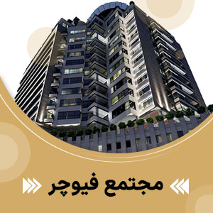 پروژه آسانسور مجتمع مسکونی فیوچر
