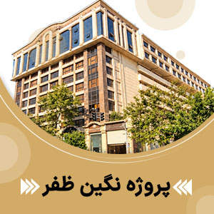 پروژه آسانسور شرکت ستارگان نگین ظفر